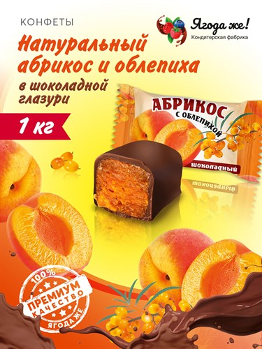 Конфеты глазированные в индивидуальной упаковке "Абрикос с облепихой" (короб 1 кг) - фото 43180