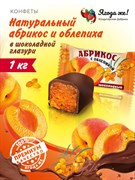 Конфеты глазированные в индивидуальной упаковке "Абрикос с облепихой" (короб 1 кг)