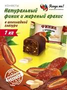 Конфеты глазированные в индивидуальной упаковке "Финик с арахисом" (короб 1 кг)